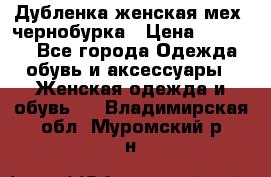 Дубленка женская мех -чернобурка › Цена ­ 12 000 - Все города Одежда, обувь и аксессуары » Женская одежда и обувь   . Владимирская обл.,Муромский р-н